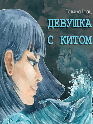 cover image of Девушка с Китом